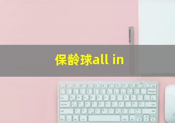 保龄球all in